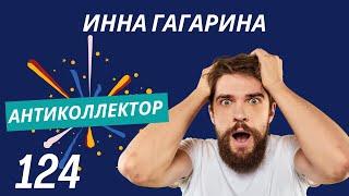 АнтиКоллектор | Инна Гагарина | Еще не пришло время