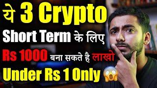 ये 3 Crypto Short Term में बड़ा Profit | best crypto to buy now | crypto news | Crypto Market update