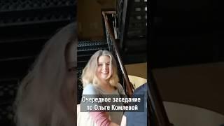 Очередное заседание по делу Ольги Комлевой* #ОльгаКомлева #политзаключенные