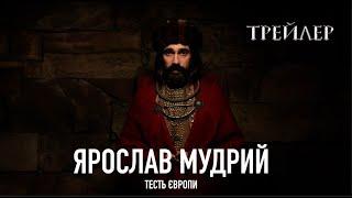 "Ярослав Мудрий – тесть Європи" – документальна драма про найвидатнішого правителя в історії України