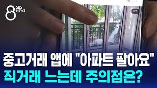 중고거래 앱에 "아파트 팔아요"…직거래 느는데 주의점은 / SBS 8뉴스