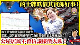 6.15【的士牌跌價其實係好事！】牌主炒貴個牌令司機捱貴租，而家大跌其實對司機有利，為什麼會有的士司機抗議？公屋居民不會抗議樓價大跌！@主持@Tony Choi