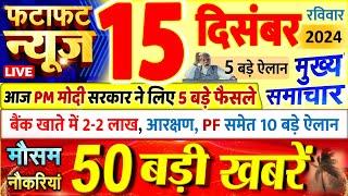 Today Breaking News ! आज 15 दिसंबर 2024 के मुख्य समाचार बड़ी खबरें, PM Modi, UP, Bihar, Delhi, SBI