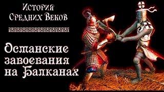 Завоевания Османской империи на Балканах (рус.) История средних веков.