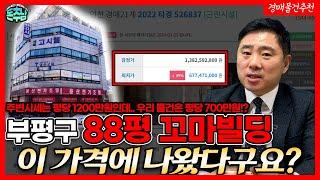 경매로 나온 부평구 88평 꼬마빌딩, 이건.. '돈'이 됩니다!! (부동산 경매물건 추천 돈추남 최부장)