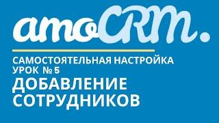 amoCRM Урок 5. Добавление сотрудников  // уроки амоцрм // amoCRM самостоятельно