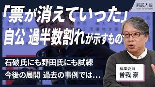 【解説人語】石破首相にも野田氏にも試練？　「票が消えていった」自公が過半数割れ　過去の事例が示す、この先の展開は