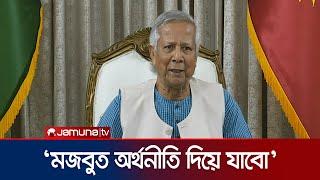 'নিশ্চয়তা দিচ্ছি, একটা মজবুত অর্থনীতি দিয়ে যাবো' | Muhammad Yunus | Economy | Jamuna TV