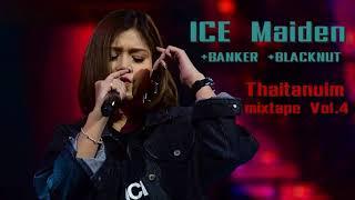 อุ้ย ICE Maiden | Thaitanium MixTape Vol.4 | Ice Maiden/Banker/Blacknut