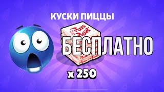 КАК ПОЛУЧИТЬ 250 КУСКОВ ПИЦЦЫ БЕСПЛАТНО? #ГАЙД НА БЕСПЛАТНЫЕ КУСКИ ПИЦЦЫ В BRAWL STARS