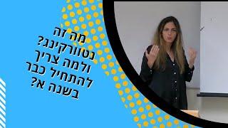 מה זה נטוורקינג? ולמה צריך להתחיל כבר בשנה א?