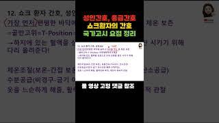 쇼크 환자 간호 #조무사강의 #조무사국가고시 #조무사 #쇼크 #쇼크환자간호 #성인간호 #응급간호