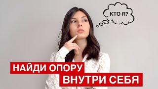 САМОИДЕНТИФИКАЦИЯ - К чему приводит незнание себя и как найти внутреннюю опору