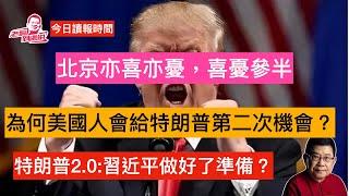 今日讀報時間 特朗普霸氣重返白宮。開啟不確定時代，哈里斯何以敗選？美國做出了一個危險抉擇，選出一個強人領袖 全球經濟為特朗普回歸做準備  網民擔心中國的日子會不好過 台灣能相信「商人」特朗普嗎？