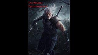 The Witcher Прохождение 4 Карантин