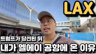 트럼프 당선된 뒤 내가 엘에이 공항에 온 이유 - LAX