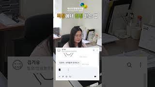 (슬기로운 직장생활) 직장에서 인정 받는 법