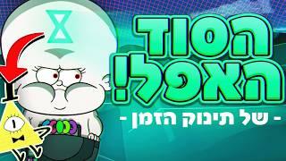 גרוויטי פולס תאורית תינוק הזמן! (וביל צופן!)