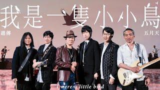 Chief Chao 趙傳 X MAYDAY五月天 [ 我是一隻小小鳥 I Were a Little Bird ] 5525版 Official Stage Video