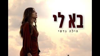 הילה גדסי - בא לי