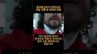 중국에서 한국 여행온 외국인 공항 반응