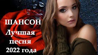 ТОП 60 ЛУЧШИХ НОВЫХ ПЕСЕН ШАНСОН 2022Шансон о любвиВсе самое новое и лучшее