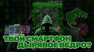 Смартфон - безопасное устройство или дырявое ведро?