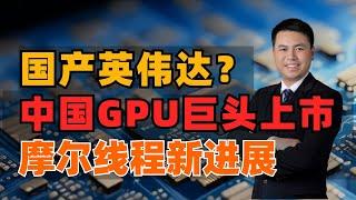 国产英伟达？中国GPU芯片巨头上市，摩尔线程新进展