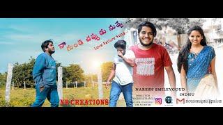 #Naa gundechappudu nuve Love Failure Song II NARESH SMILEYGOUD II NAGESH KOTHAPPALLI