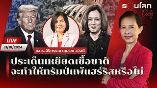 [LIVE] ประเด็นเหยียดเชื้อชาติจะทำให้ทรัมป์แพ้แฮร์ริสหรือไม่ | รอบโลก Daily 31/10/24