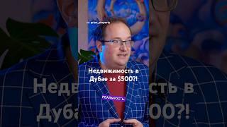 Как купить в Дубае недвижимость за 500 долларов