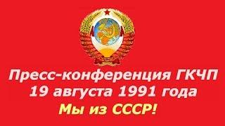ГКЧП Пресс-конференция  Государственный Комитет по Чрезвычайному Положению в СССР 19 августа 1991