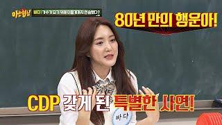 CDP를 갖게 된 바다(BADA)의 특별한 사연↗ ′80년 만에 나타난 행운아′ 아는 형님(Knowing bros) 177회