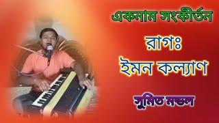 Raag: Yaman kalyan ।। রাগঃ ইমন কল‍্যাণ ।। সুমিত মন্ডল ।। aknam sankirton bay sumit mondal...