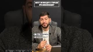 Могут ли посадить в тюрьму при мобилизации? #shorts