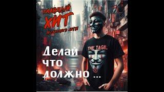 The Tagil - Делай, что должно (Видео!)