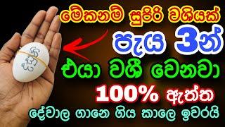 හිතේ ඉන්න කෙනාව පැයක් ඇතුළත වශී කරන බලගතු කෙම | gurukam | washi gurukam | Dewa bakthi | mantra