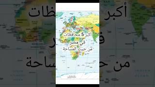 اكبر 5 محافظات فى مصر مين حيث المساحة#دول #معلومات #تاريخ #اكبر #محافظات#مصر #المساحه #العالم #خريطه