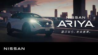 【日産アリア】「選ぶなら、未来基準。」篇　３０秒