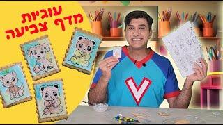 ורדינון מלמד להכין עוגיות מדפי צביעה