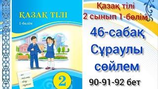 46-сабақ Сұраулы сөйлем. қазақ тілі 2 сынып 1-бөлім #озатоқушы #қазақтілі #2сынып #46сабақ #46сабак