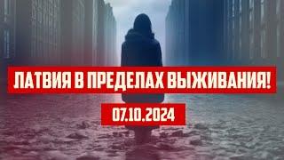 ЛАТВИЯ В ПРЕДЕЛАХ ВЫЖИВАНИЯ! | 07.10.2024 | КРИМИНАЛЬНАЯ ЛАТВИЯ