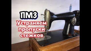 ПМЗ(Подольская).Устраняем пропуски стежков.Часть2.