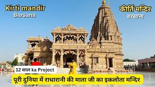 Kirti Mandir Barsana | Full details in हिन्दी