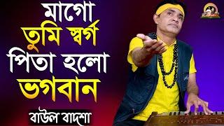 মাগো তুমি স্বর্গ পিতা হলো ভগবান_Ma go tumi sworgo_Baul Badsha_Parikshit Bala_@baulbadsha