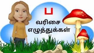 ப வரிசை  எழுத்துக்கள் Lesson _ 6