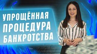 Что такое УПРОЩЕННОЕ БАНКРОТСТВО физ лиц! Как провести процедуру если нечем платить кредит и долги