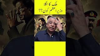 ملک کا اگلا وزیر اعظم کون؟  #imrankhan #pti #breakingnews