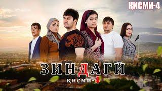 "ЗИНДАГИ 4" - КАЧЕСТВО ОРГИНАЛ 4К. ОФИЦИАЛЬНО