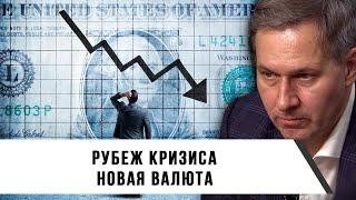 Александр Артамонов | Рубеж кризиса | Новая валюта